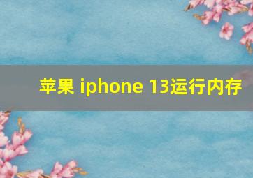 苹果 iphone 13运行内存